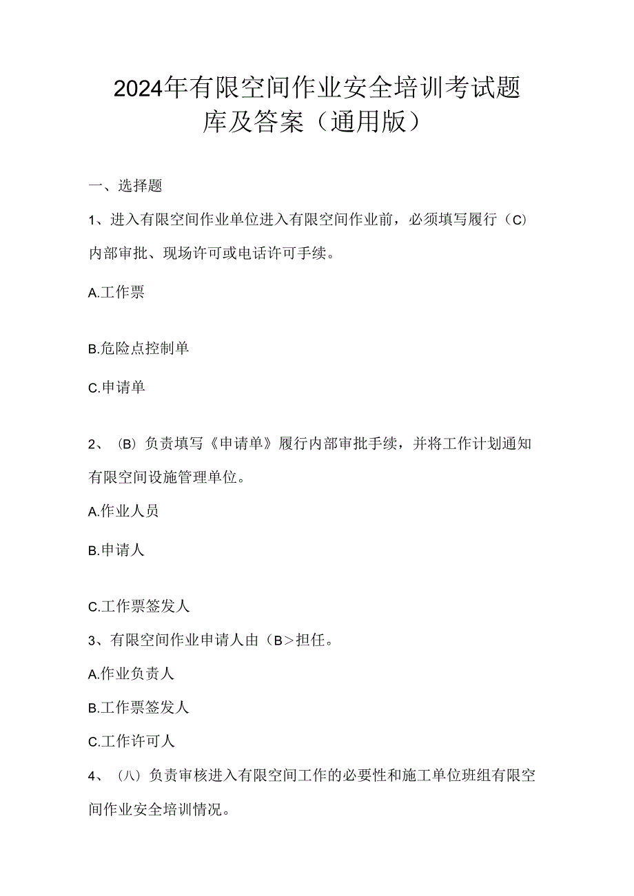 2024年有限空间作业安全培训考试题库及答案（通用版）.docx_第1页