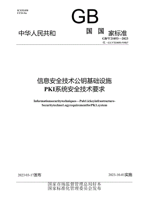 GB_T 21053-2023 信息安全技术 公钥基础设施 PKI系统安全技术要求.docx