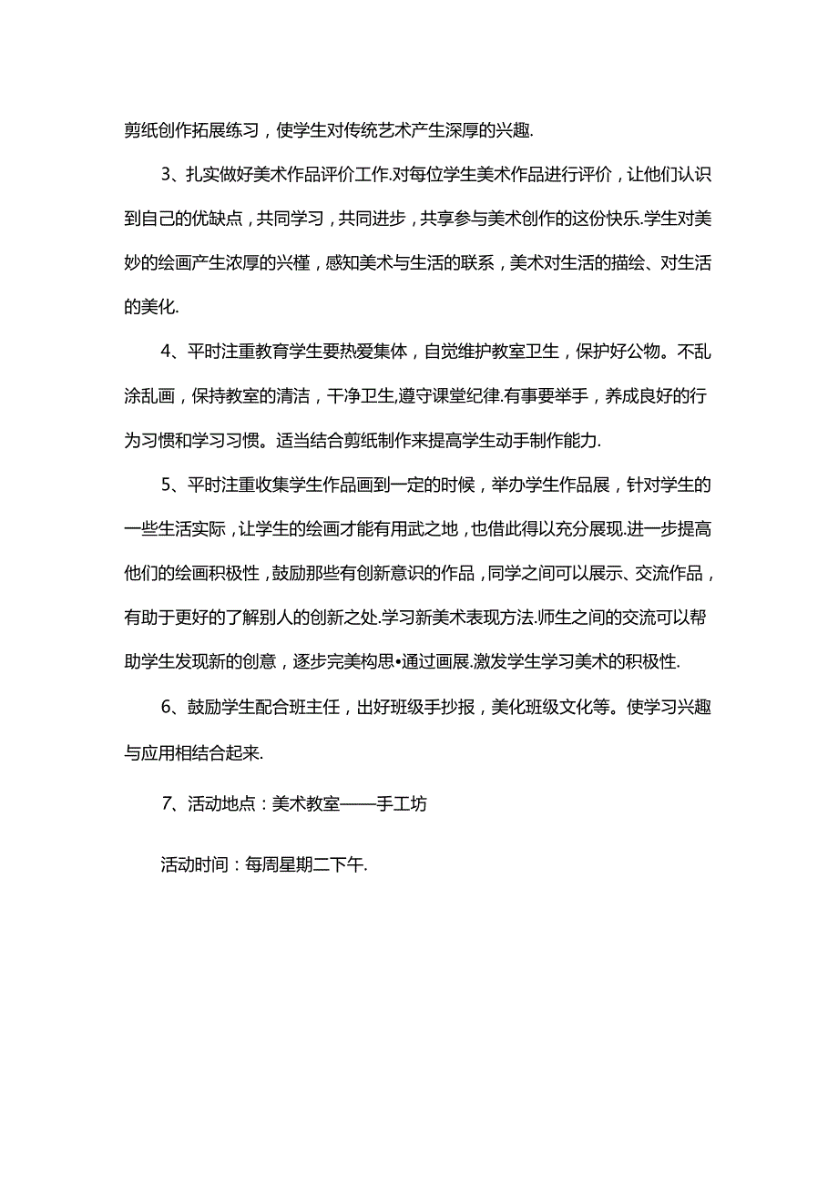 2024年小学美术社团工作计划（两篇）.docx_第3页