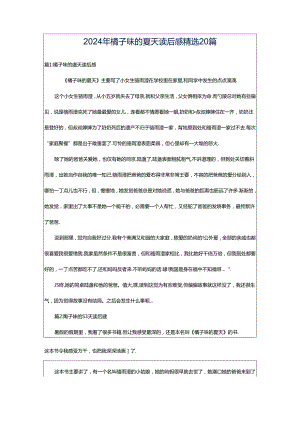 2024年橘子味的夏天读后感精选20篇.docx