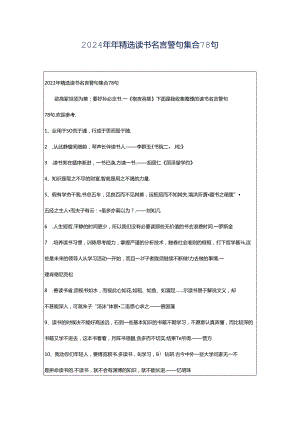 2024年年精选读书名言警句集合78句.docx