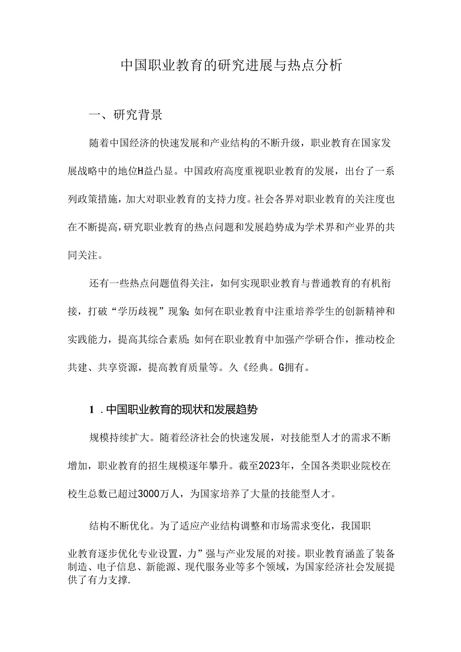 中国职业教育的研究进展与热点分析.docx_第1页