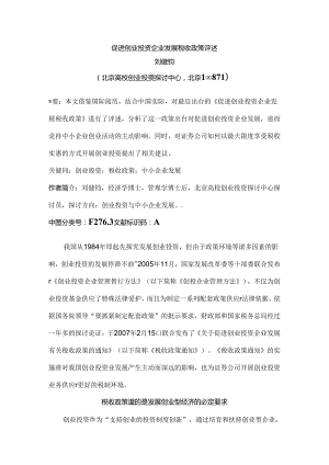 促进创业投资企业发展税收政策评述.docx