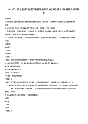 2023年山东省淄博市张店区教师招聘考试《教育公共知识》真题及答案解析.docx