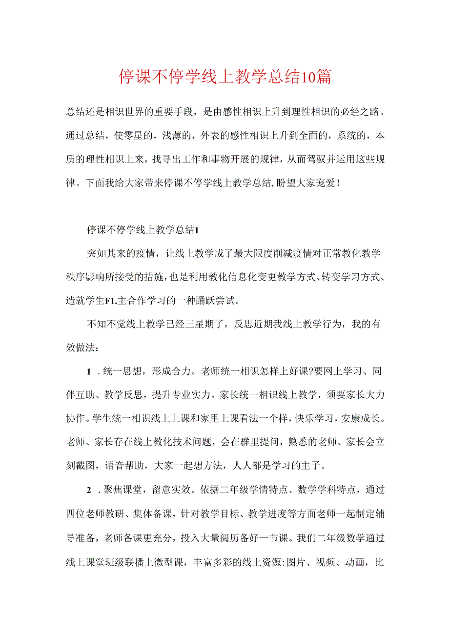 停课不停学线上教学总结10篇.docx_第1页