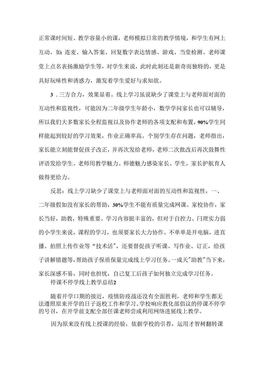 停课不停学线上教学总结10篇.docx_第2页