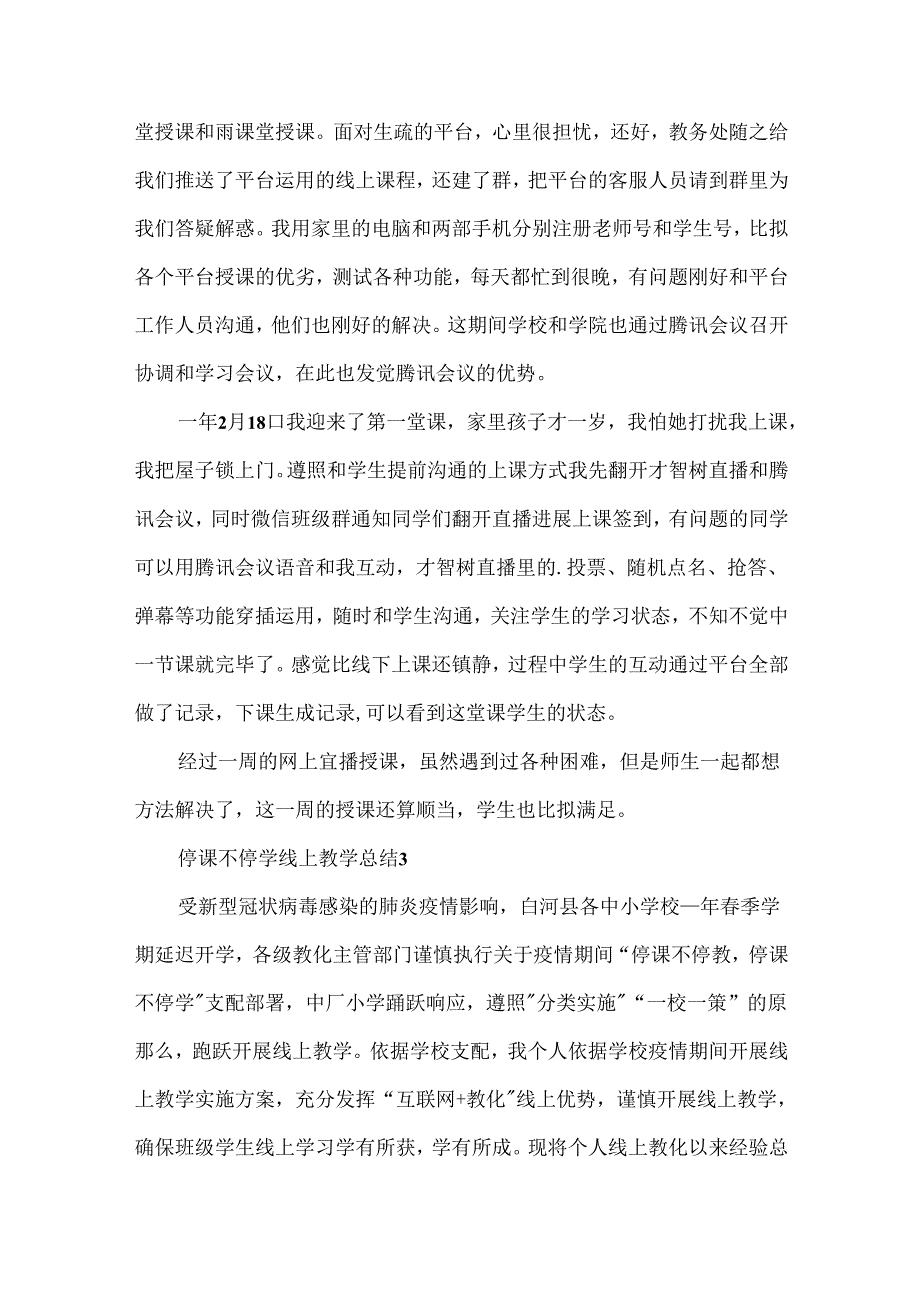 停课不停学线上教学总结10篇.docx_第3页