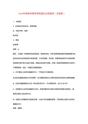 2024年高级保育师考前通关必练题库（含答案）.docx