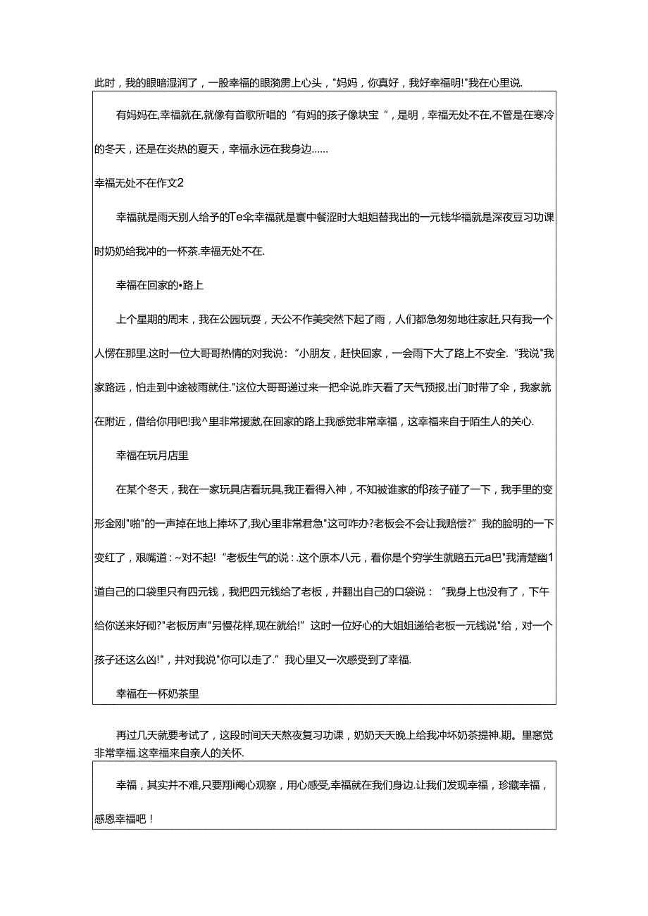 2024年幸福无处不在作文(汇编篇).docx_第2页