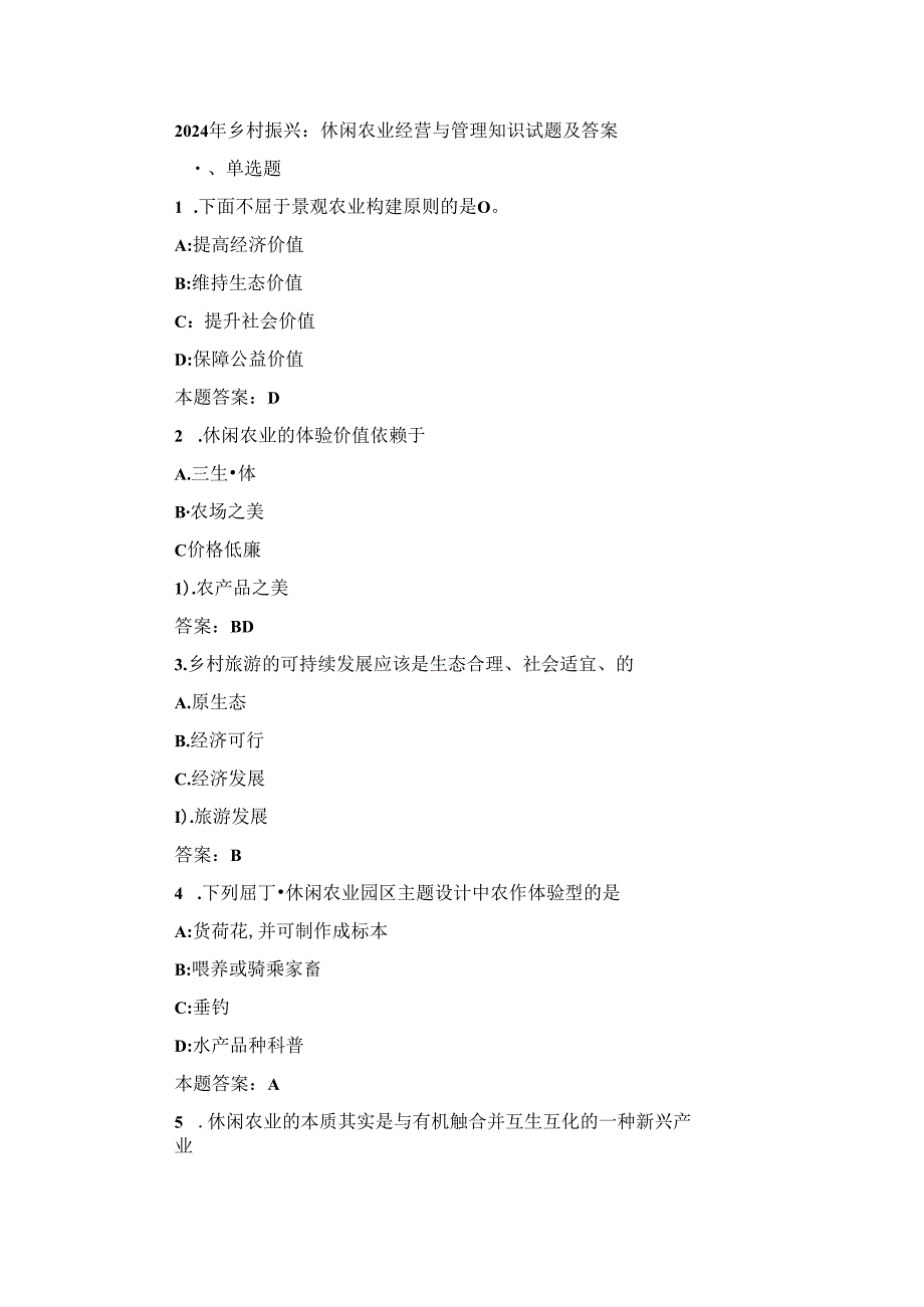 2024年乡村振兴：休闲农业经营与管理知识试题及答案.docx_第1页