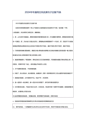 2024年年通用古风优美句子合集70条.docx