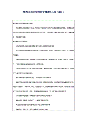 2024年童话寓言作文300字必备（8篇）.docx