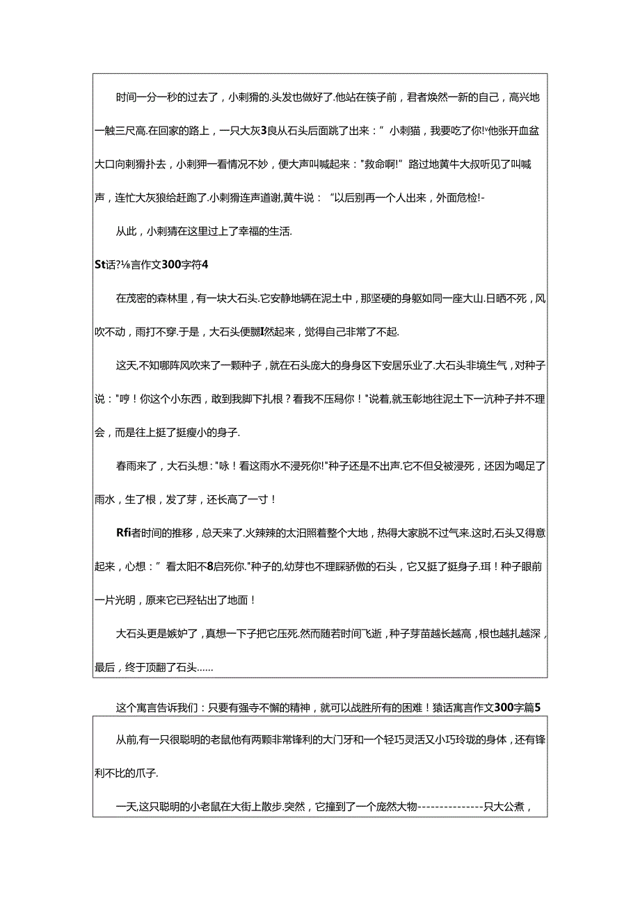 2024年童话寓言作文300字必备（8篇）.docx_第3页