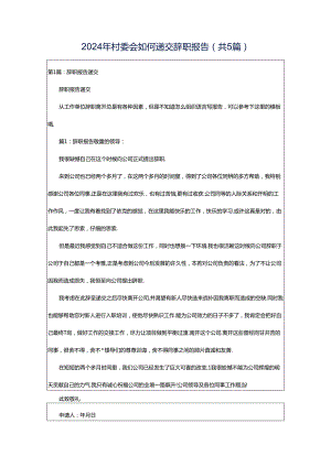 2024年村委会如何递交辞职报告（共5篇）.docx