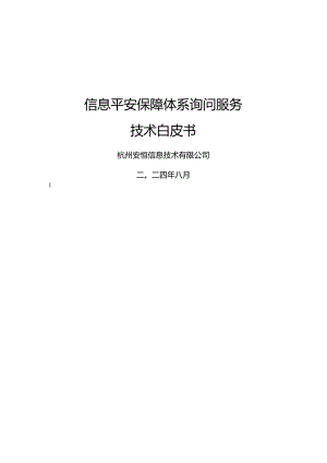 信息安全保障体系服务白皮书.docx