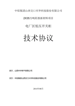 低压开关柜技术协议——山西(DOC).docx