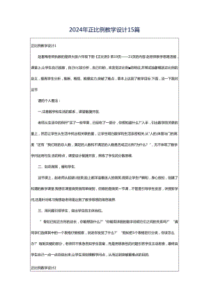 2024年正比例教学设计15篇.docx