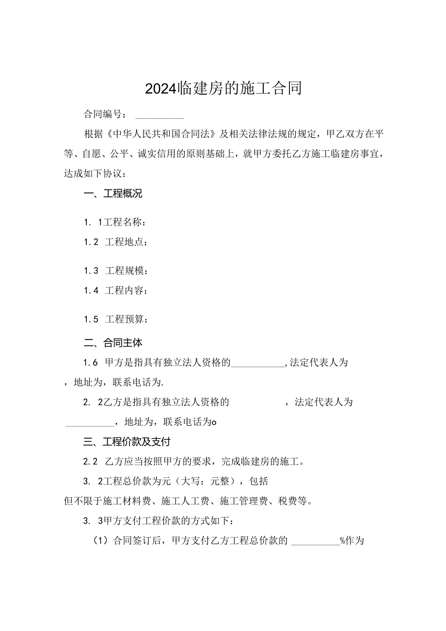 2024临建房的施工合同.docx_第1页