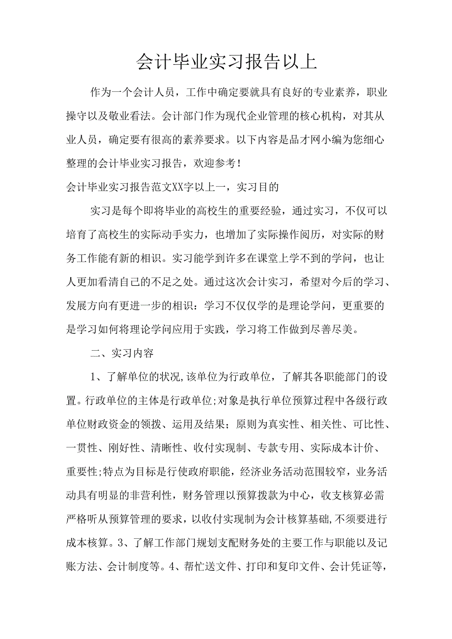 会计毕业实习报告以上.docx_第1页