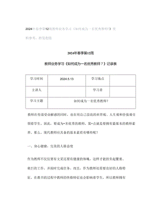 2024年春季第12周教师业务学习《如何成为一名优秀教师？》资料参考转发收藏.docx