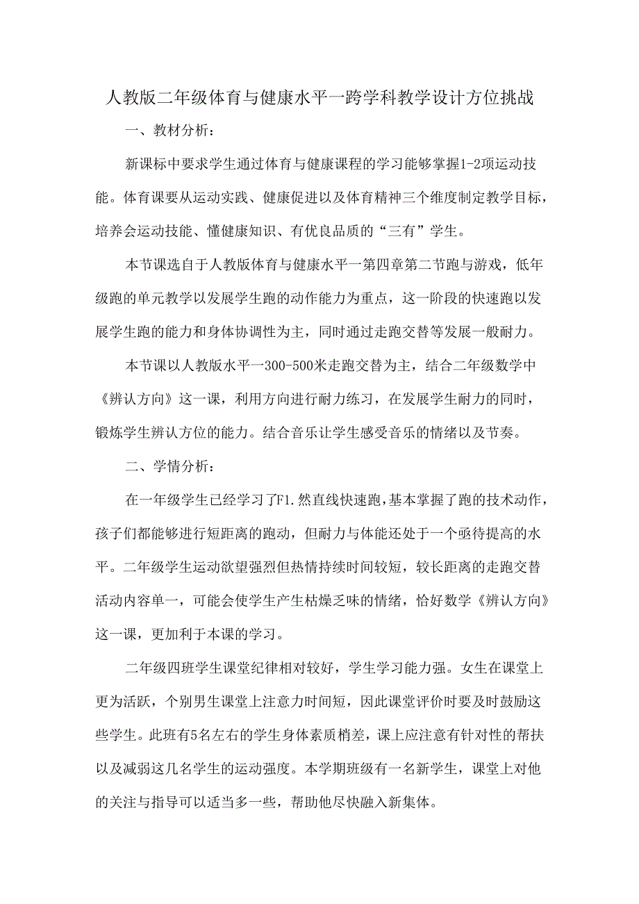 人教版二年级体育与健康水平一跨学科教学设计方位挑战.docx_第1页