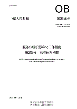 GB_T24421.2-2023服务业组织标准化工作指南第2部分：标准体系构建.docx