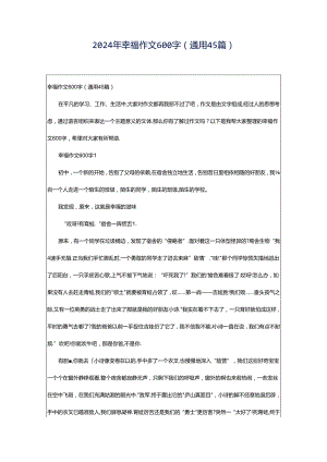 2024年幸福作文600字（通用45篇）.docx