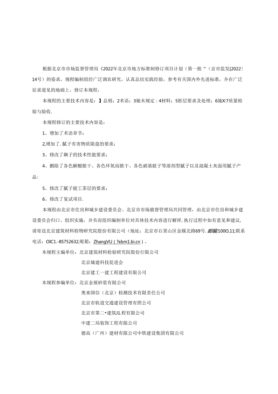 DB11_T 850-2024 建筑墙体用腻子施工及验收规程.docx_第1页