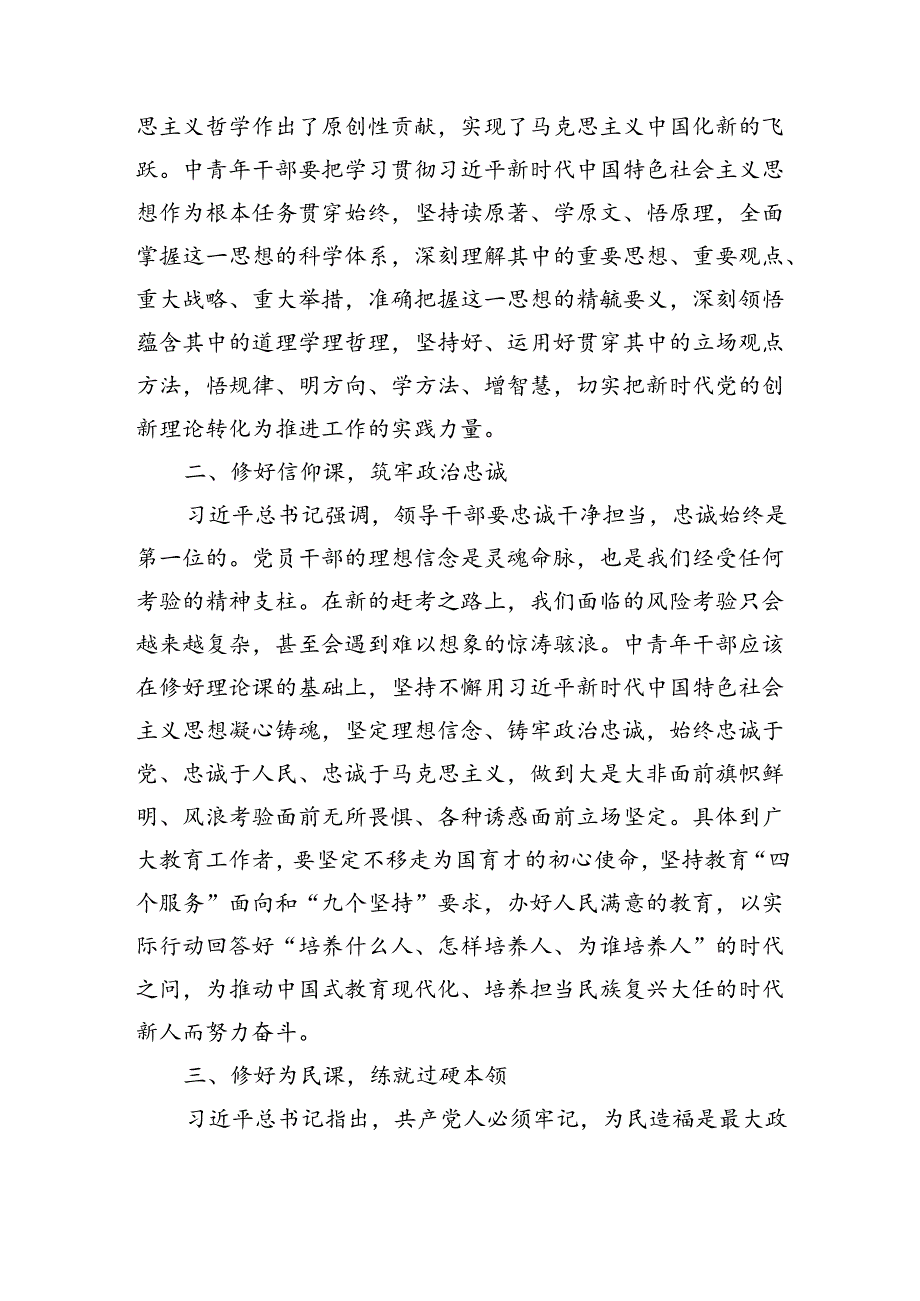 中青年干部培训班讲话稿：中青年干部要修好“五门课”（2408字）.docx_第2页