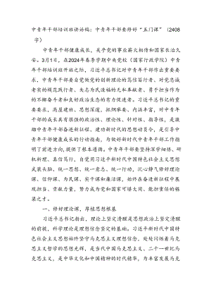 中青年干部培训班讲话稿：中青年干部要修好“五门课”（2408字）.docx