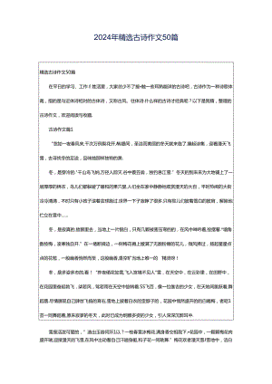 2024年精选古诗作文50篇.docx