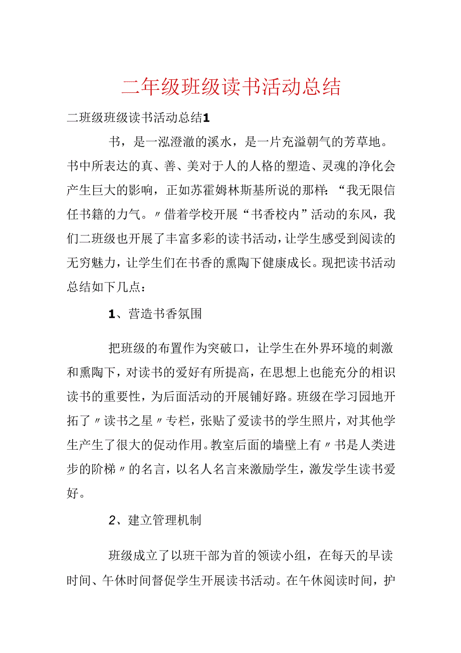 二年级班级读书活动总结.docx_第1页