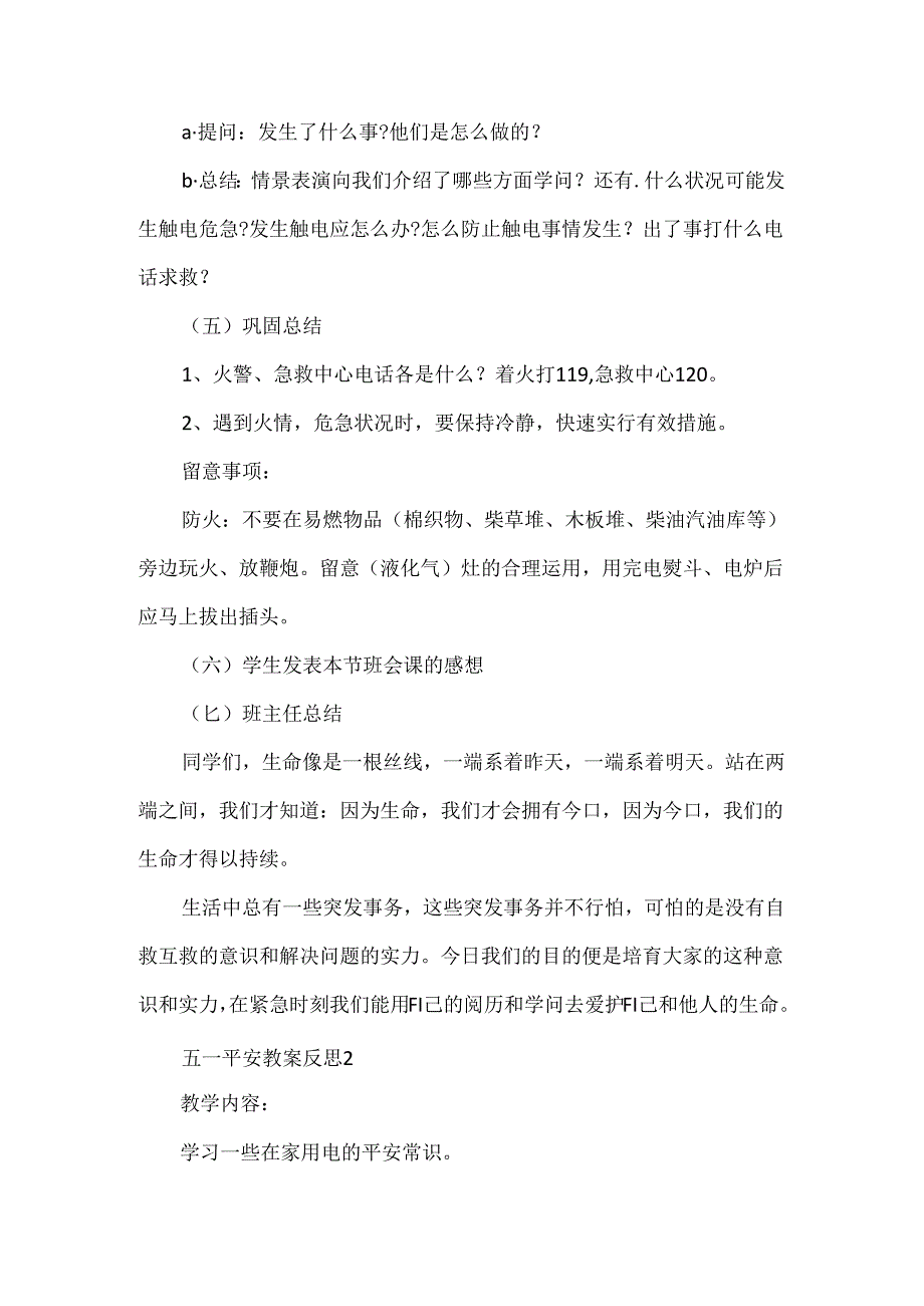 五一安全教案反思.docx_第2页