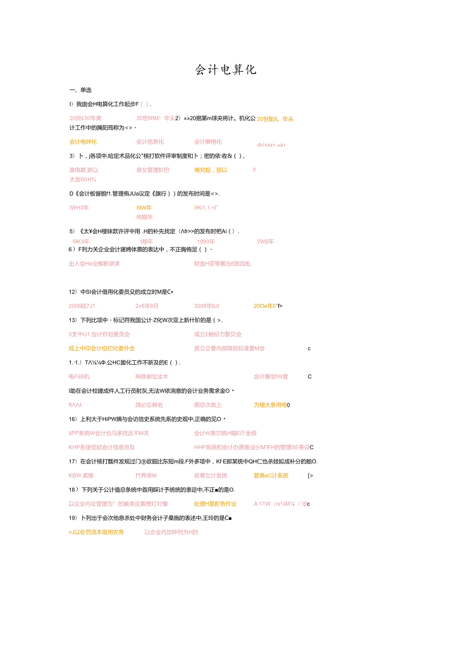 会计电算化真题模拟题1(校正后).docx_第1页