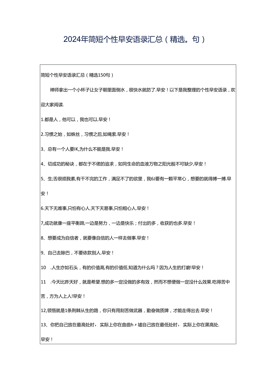 2024年简短个性早安语录汇总（精选0句）.docx_第1页