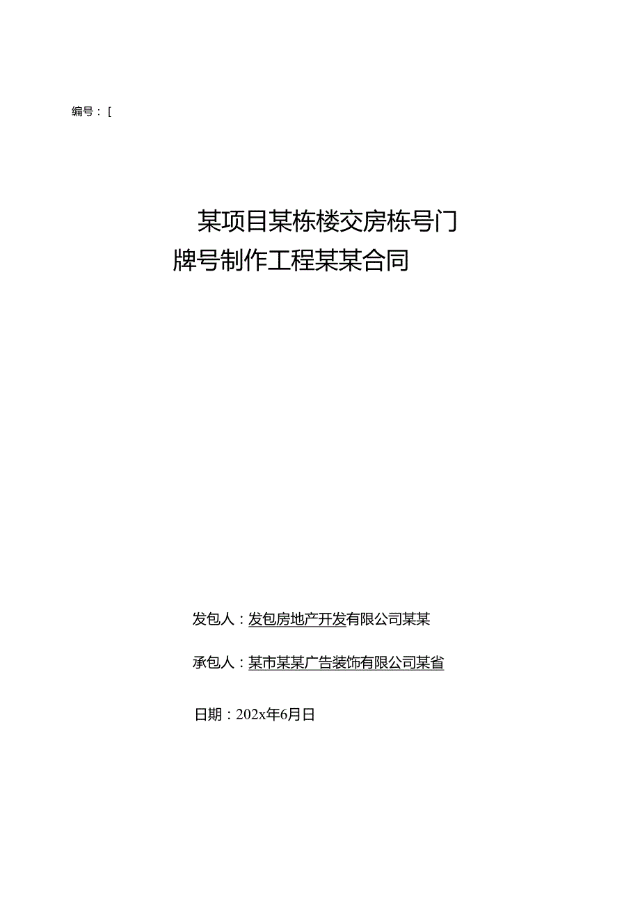 交房栋号门牌号制作工程合同-范本新.docx_第1页