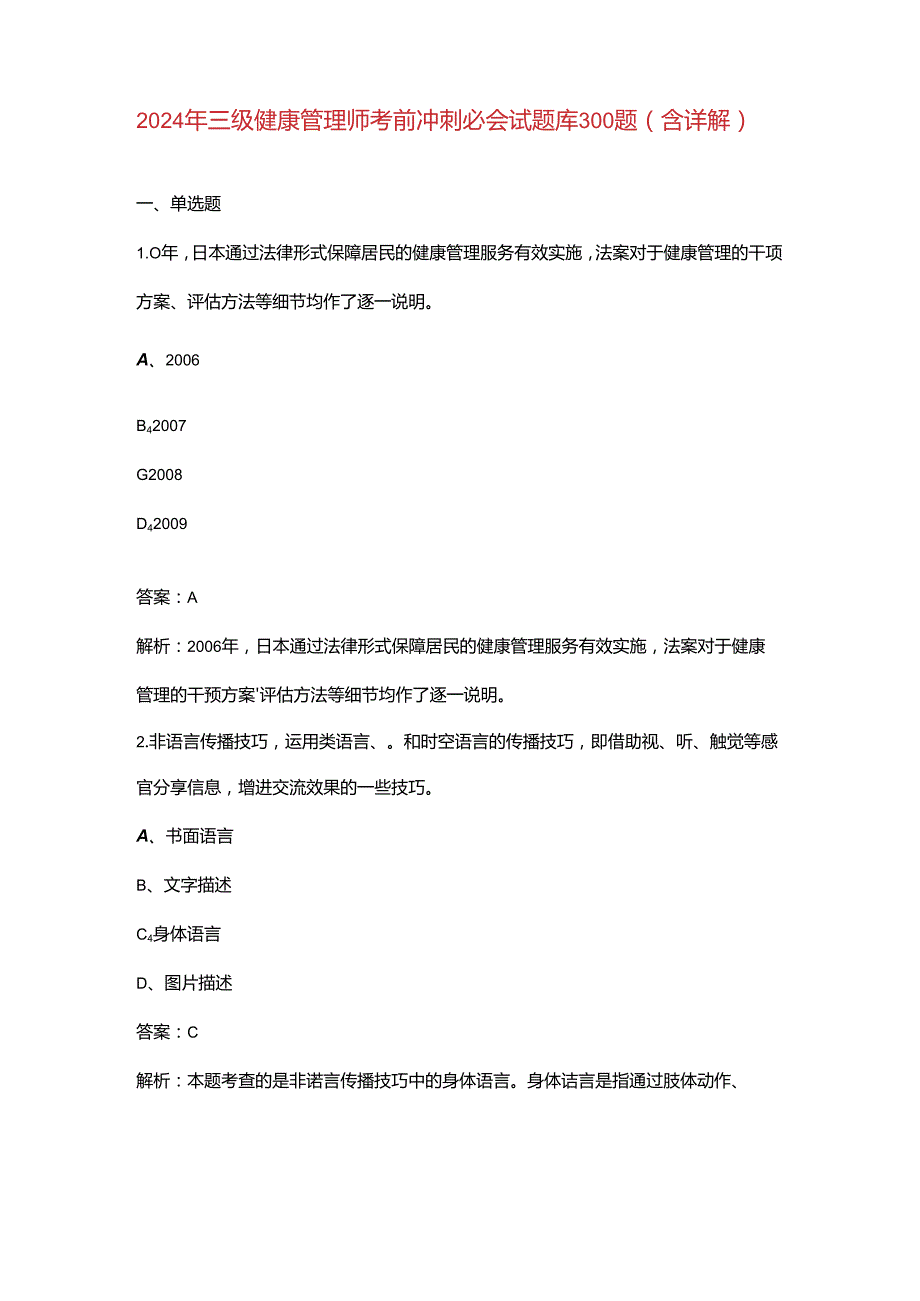 2024年三级健康管理师考前冲刺必会试题库300题（含详解）.docx_第1页