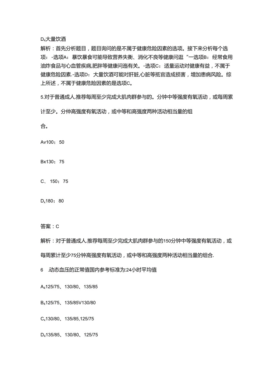 2024年三级健康管理师考前冲刺必会试题库300题（含详解）.docx_第3页