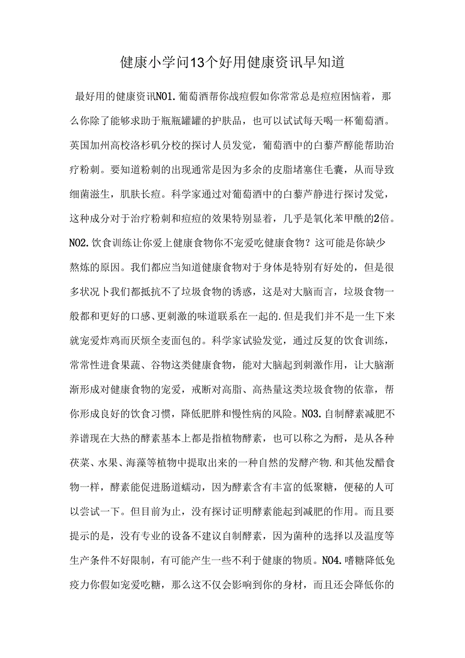 健康小知识-13个实用健康资讯早知道.docx_第1页