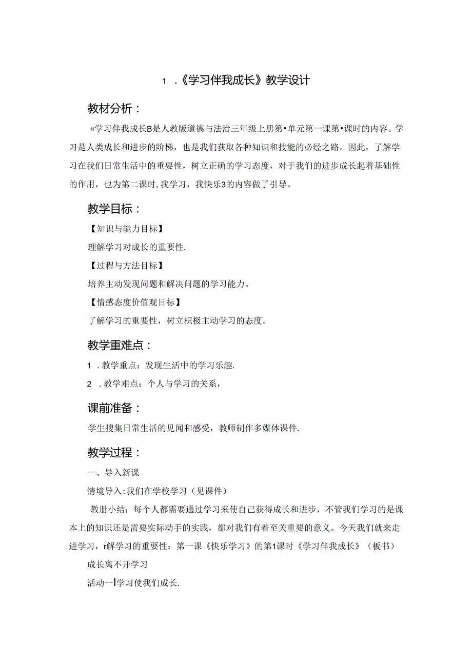 2024秋季部编版小学三年级上册道德与法治全册教案（教学设计）第二套完整版带反思版.docx_第2页