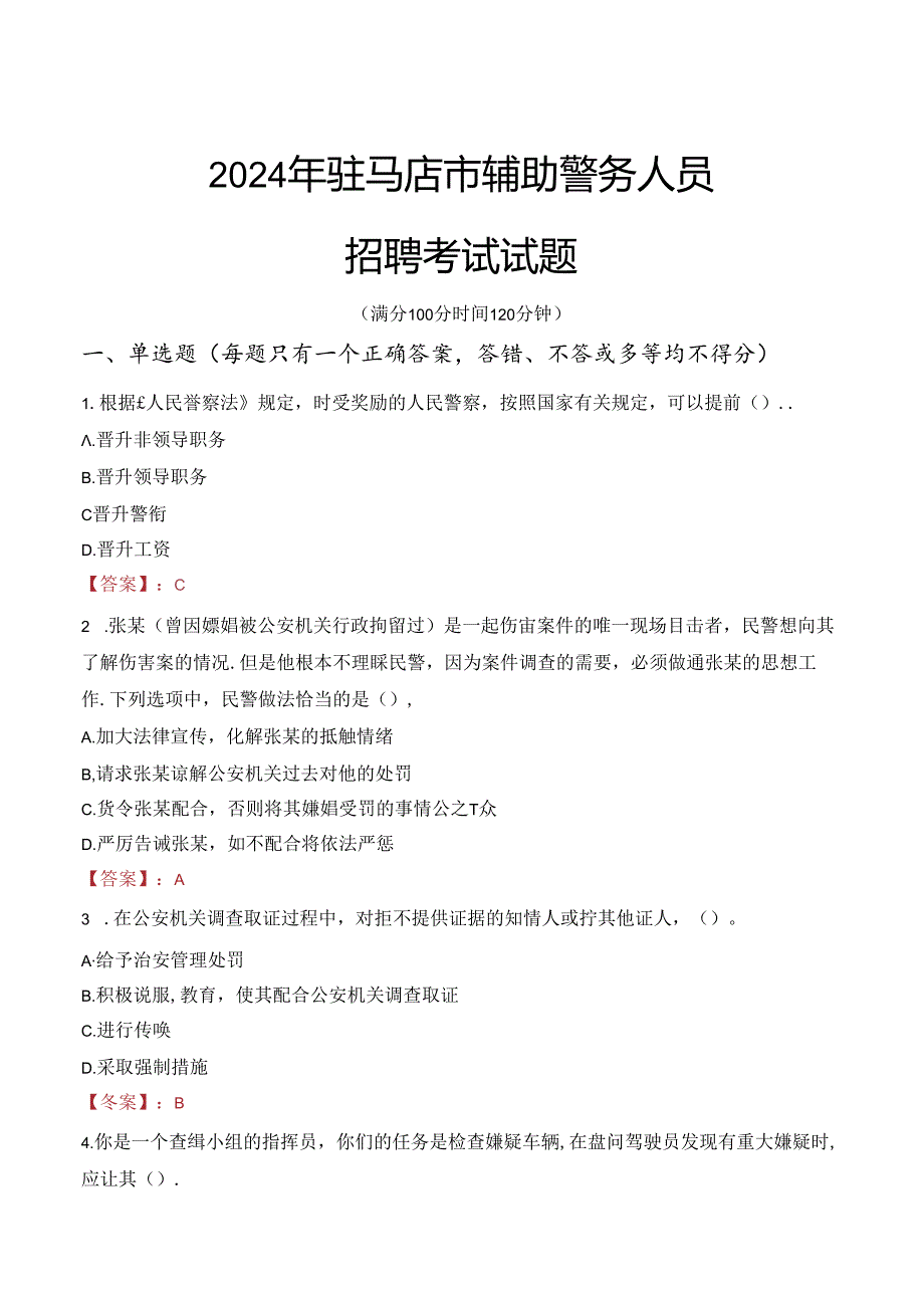 2024年驻马店辅警招聘考试真题及答案.docx_第1页