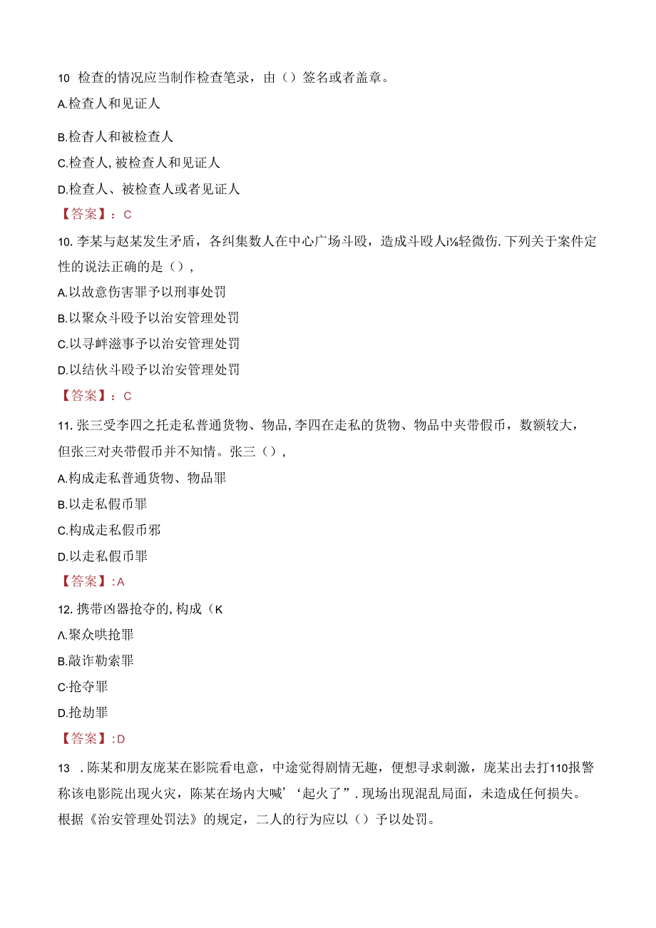 2024年驻马店辅警招聘考试真题及答案.docx_第3页