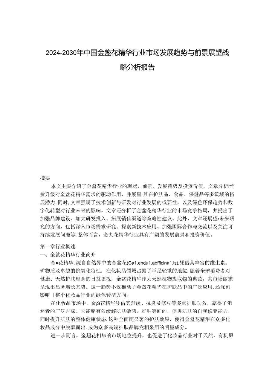 2024-2030年中国金盏花精华行业市场发展趋势与前景展望战略分析报告.docx_第1页