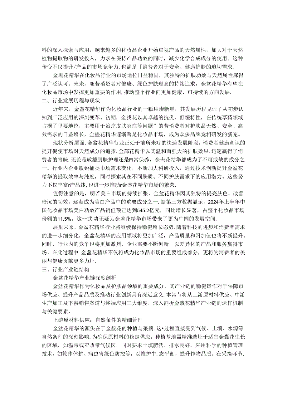 2024-2030年中国金盏花精华行业市场发展趋势与前景展望战略分析报告.docx_第2页