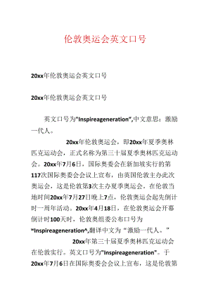 伦敦奥运会英文口号.docx