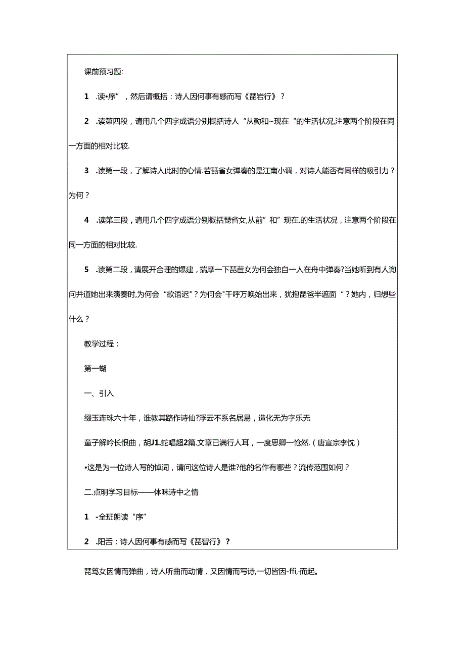 2024年《琵琶行并序》教学设计.docx_第2页