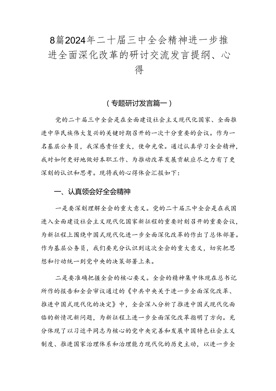 8篇2024年二十届三中全会精神进一步推进全面深化改革的研讨交流发言提纲、心得.docx_第1页