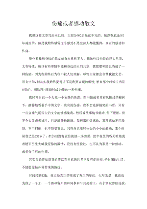 伤痛或者感动散文.docx