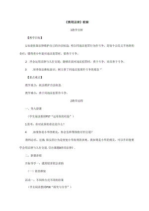 2024年秋初中八年级上册道德与法治教学设计2.5.3 善用法律.docx