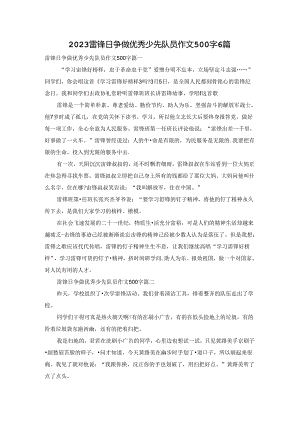 2023雷锋日争做优秀少先队员作文500字6篇.docx